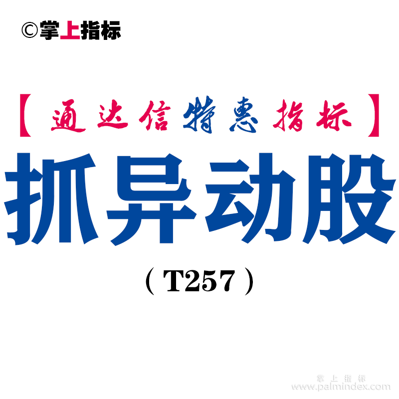 【通达信指标】抓异动股-副图指标公式（T257）