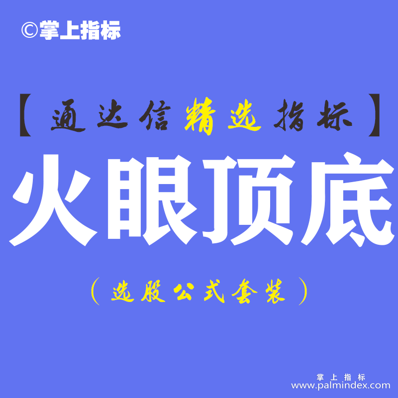 【通达信指标】火眼顶底-精品副图指标公式