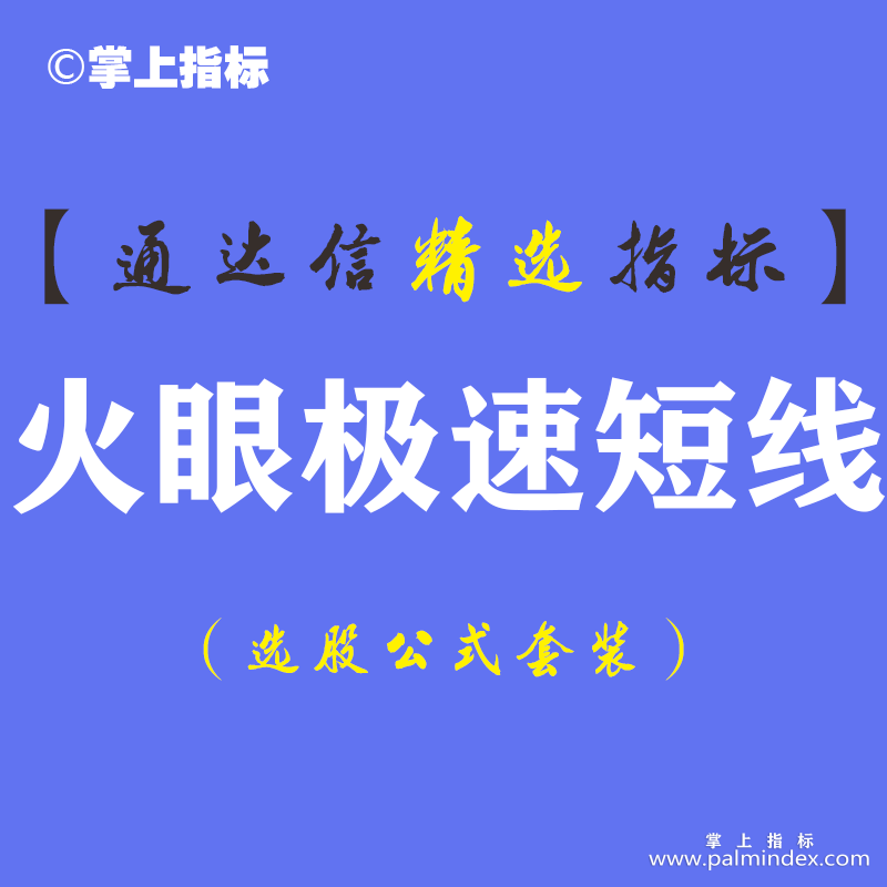 【通达信指标】极速短线-波段趋势买卖副图指标公式（含手机版）