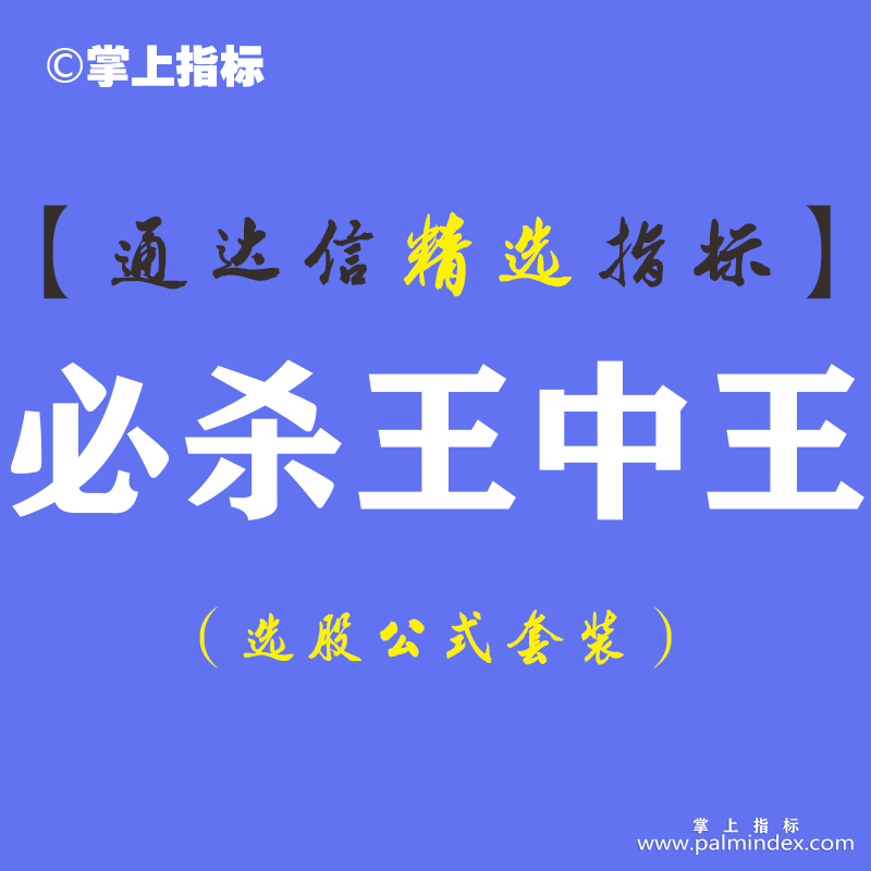 【通达信指标】必杀王中王-（短线，中线）利器大结合的实战指标，让您快速复利赚钱！