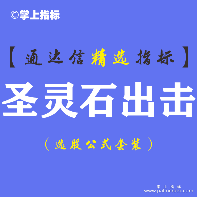 【通达信指标】圣灵石出击-圣灵石系暴涨副图指标公式（含手机版）