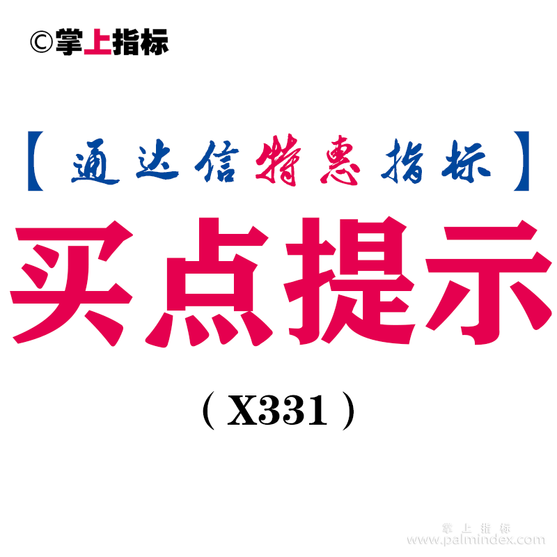 【通达信指标】买点提示-副图指标公式（X331）