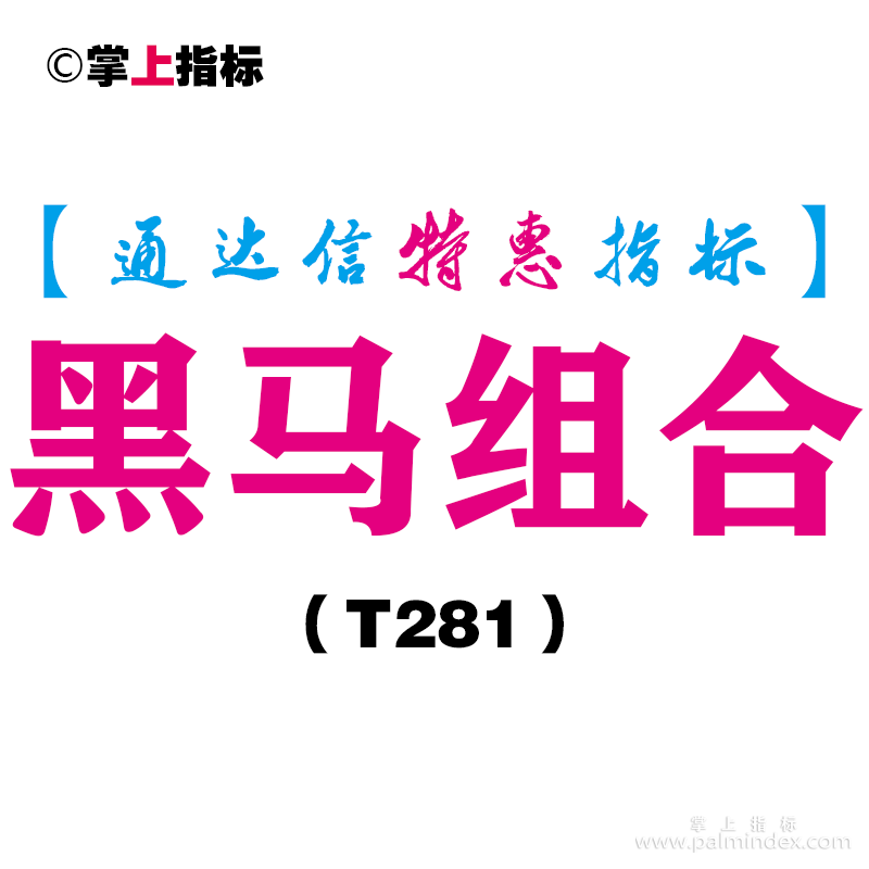 【通达信指标】黑马组合-副图指标公式（T281）