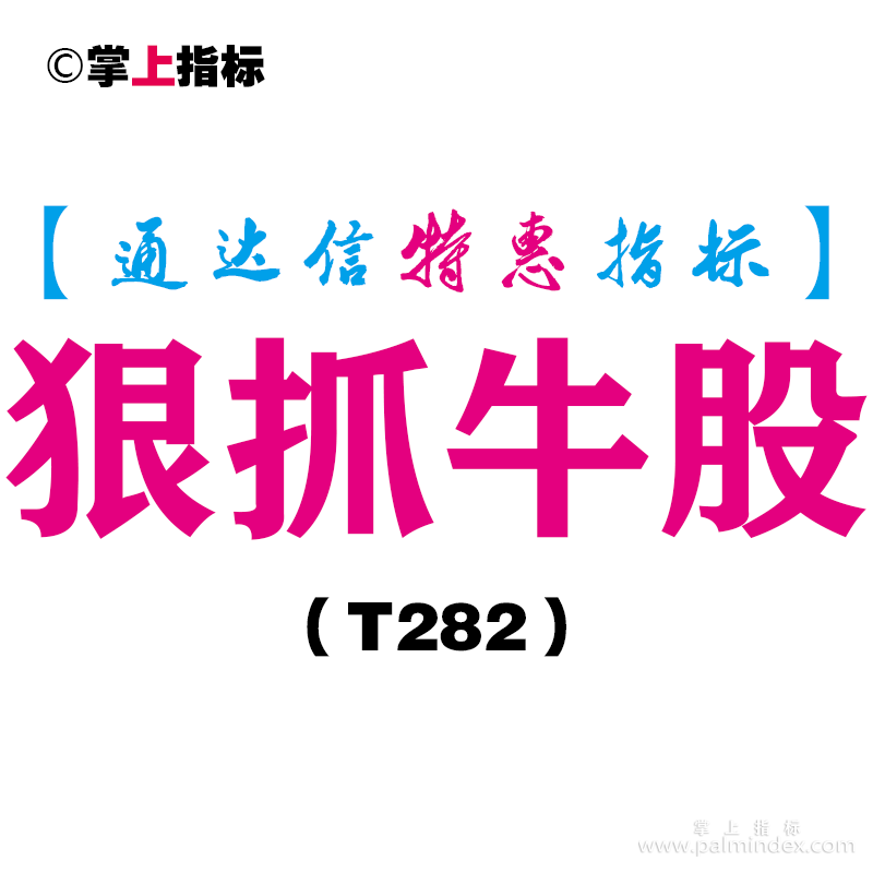 【通达信指标】狠抓牛股-副图指标公式（T282）