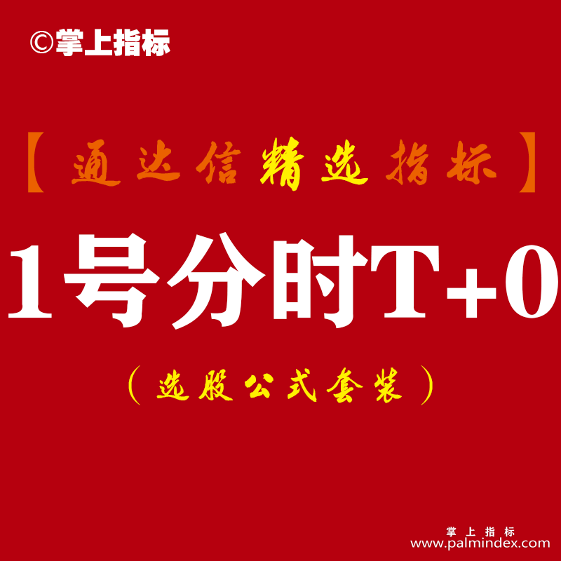 【通达信指标】1号分时T+0-波段买卖【主图+副图】指标公式（含手机版）