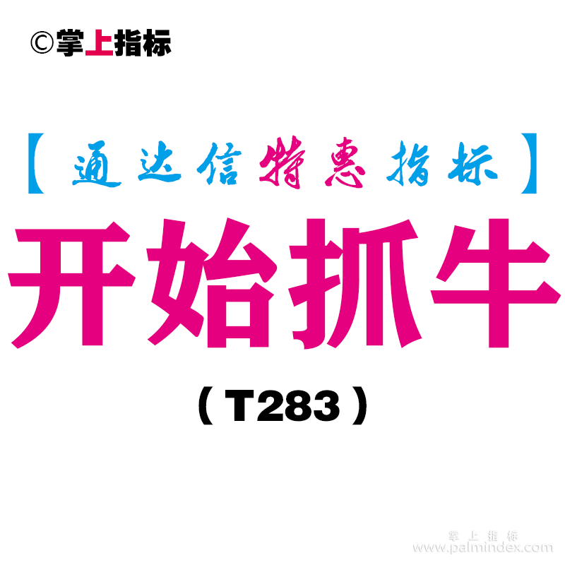 【通达信指标】开始抓牛-副图指标公式（T283）