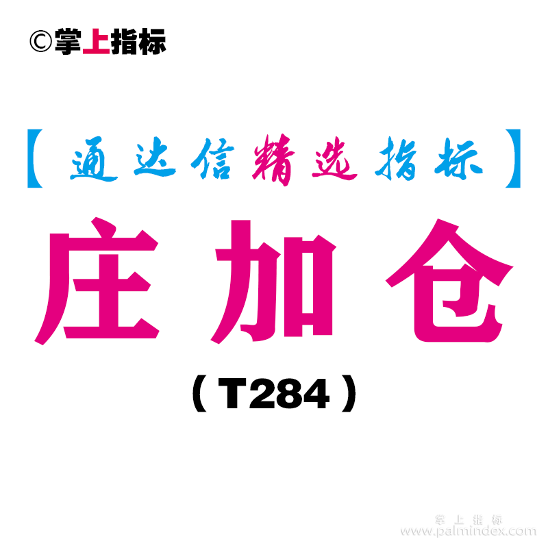 【通达信指标】庄加仓-主图指标公式（T284）