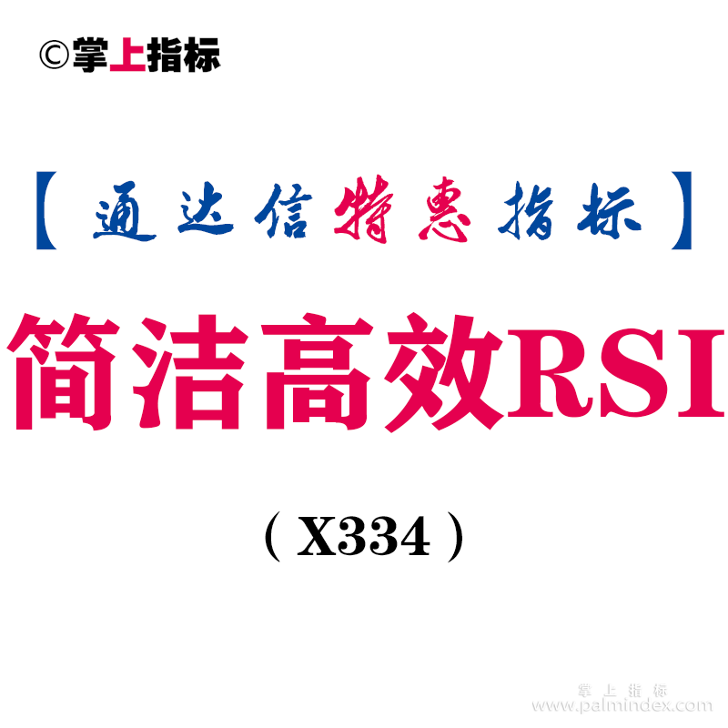 【通达信指标】简洁高效RSI-主图指标公式（X334）