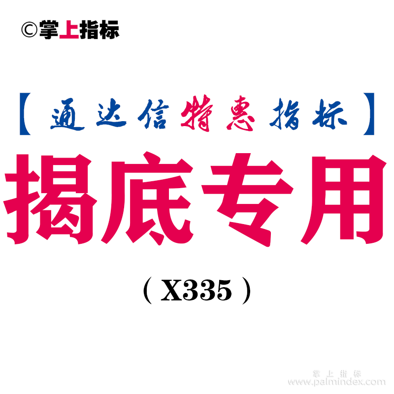 【通达信指标】揭底专用-副图指标公式（X335）