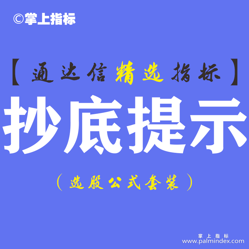 【通达信指标】抄底提示-短线爆发神器副图指标公式