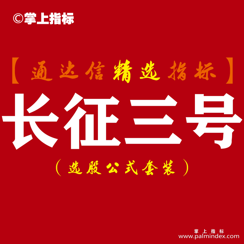 【通达信指标】长征三号-强势股回调买入预警决策系统指标公式