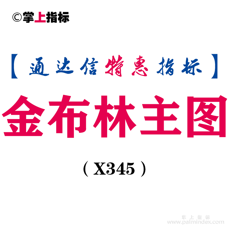 【通达信指标】金布林-主图指标公式（X345）