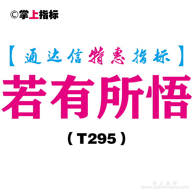 【通达信指标】若有所悟-主图指标公式（含手机版）（T295）