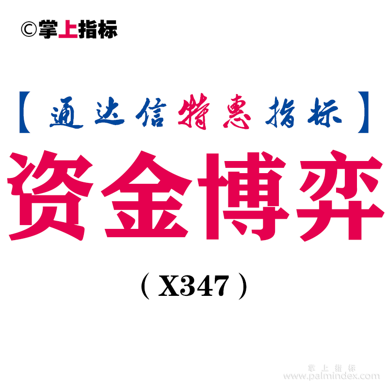 【通达信指标】资金博弈-主力和大户信号副图指标公式（X347）