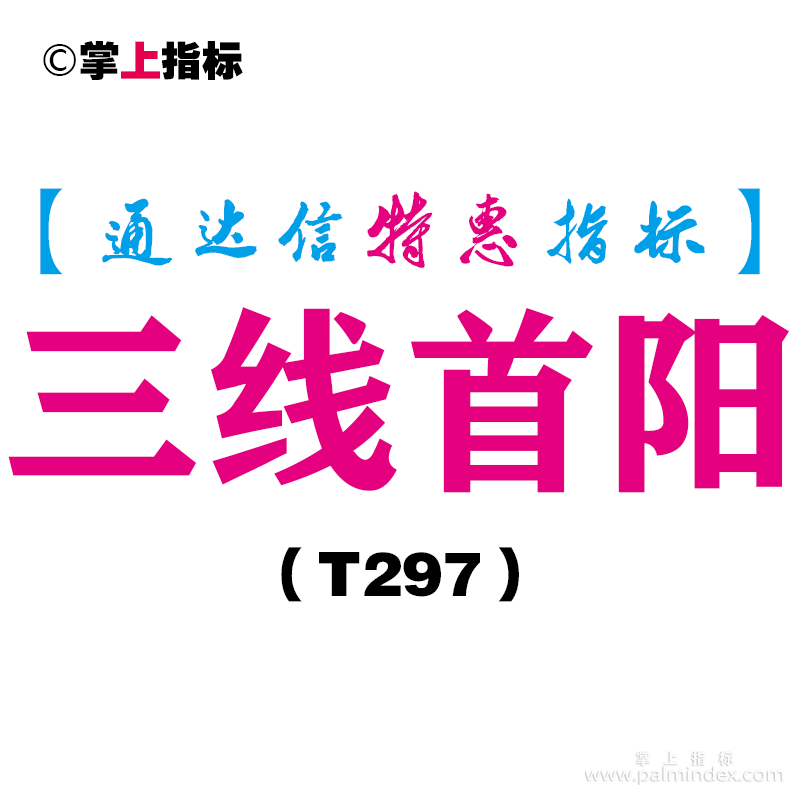 【通达信指标】三线首阳-主图指标公式（含手机版）（T297）