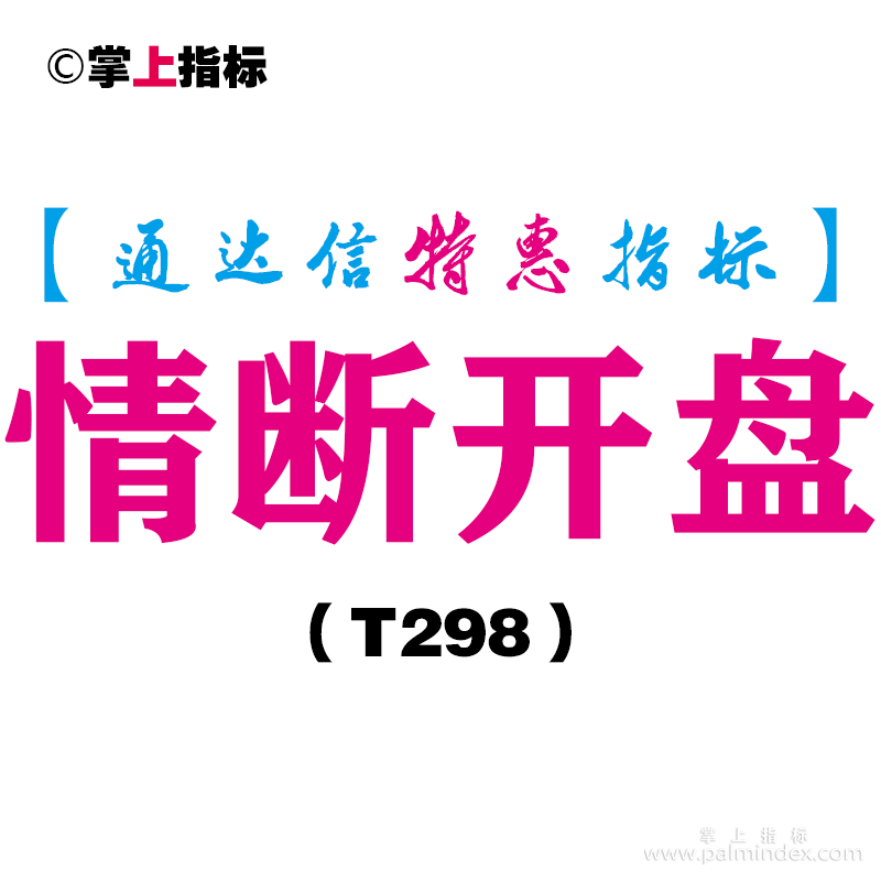 【通达信指标】情断开盘-副图指标公式（T298）