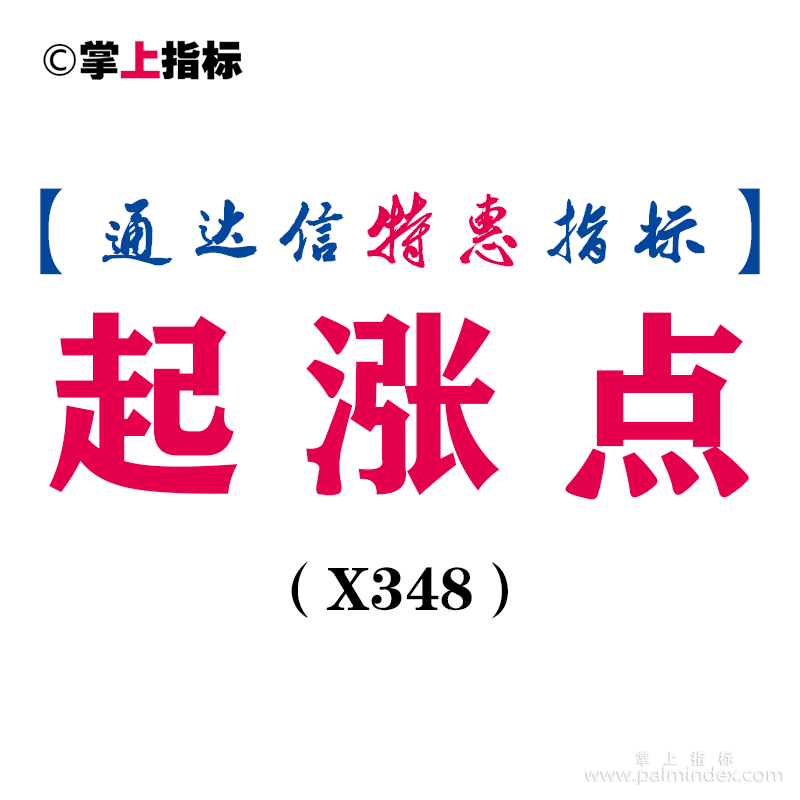 【通达信指标】起涨点-副图指标公式（X348）