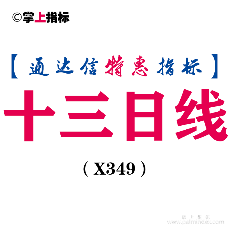 【通达信指标】十三日线-副图指标公式（X349）