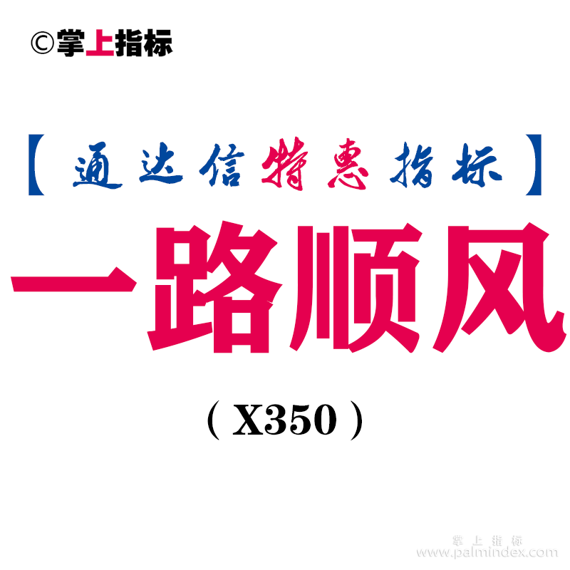 【通达信指标】一路顺风-主图指标公式（X350）