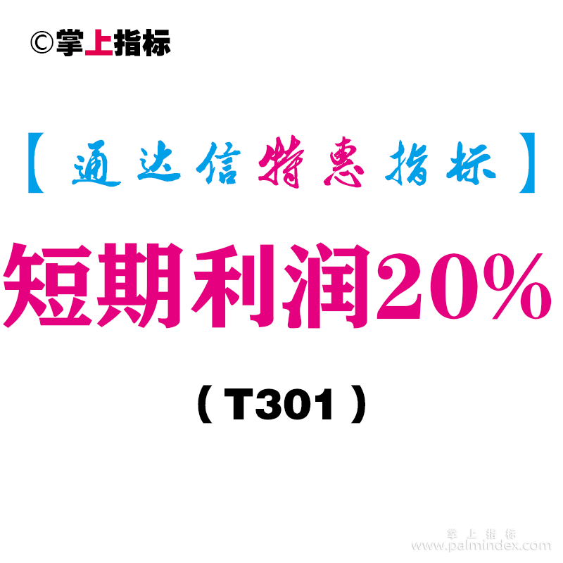 【通达信指标】短期利润20%-副图指标公式（T301）