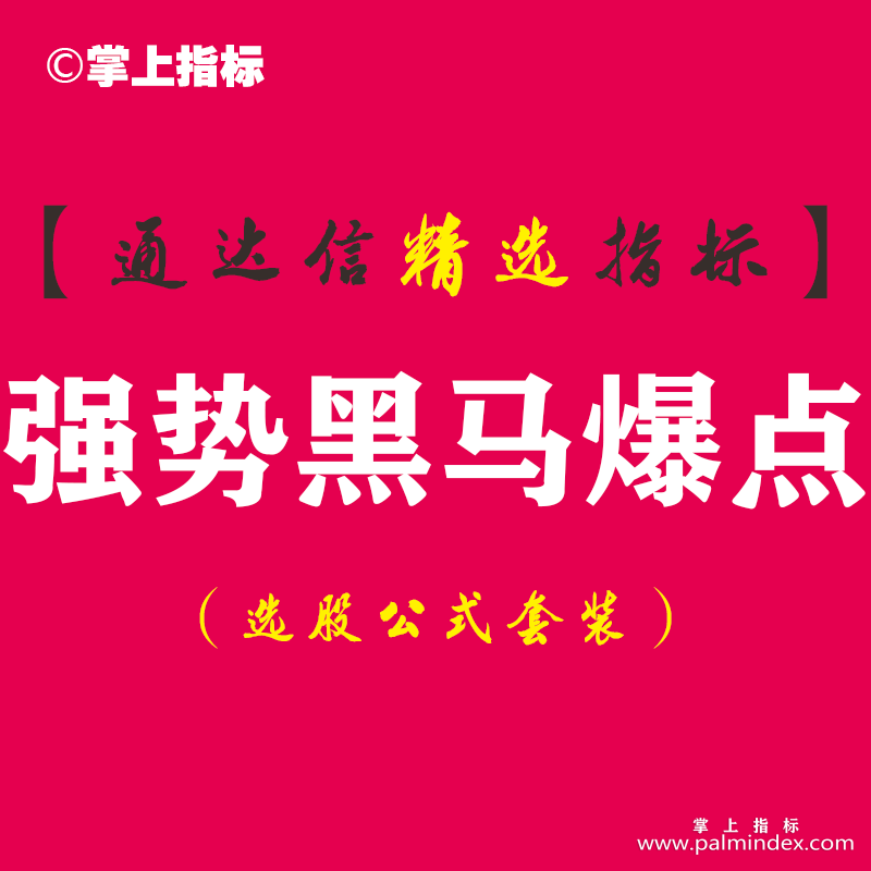 【通达信指标】强势黑马爆点-波段指标雷霆出击副图指标公式