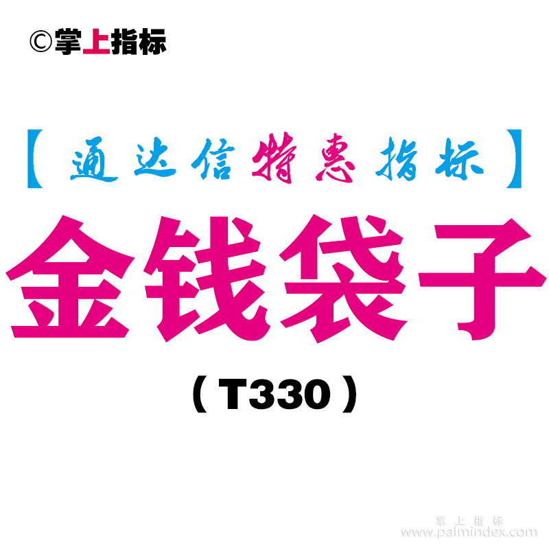 【通达信指标】金钱袋子-副图指标公式（T330）