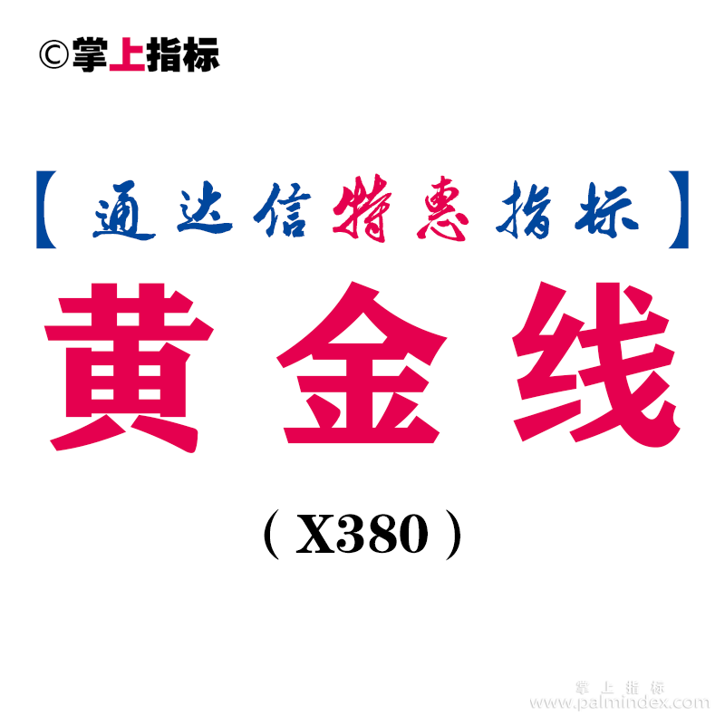 【通达信指标】黄金线-主图指标公式（X380）