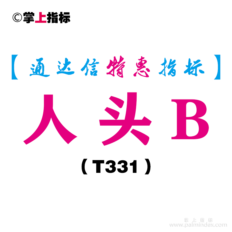 【通达信指标】人头B-主图指标公式（T331）