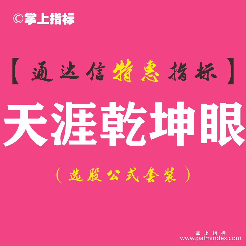 【通达信指标】天涯乾坤眼-主图指标公式（含手机版）