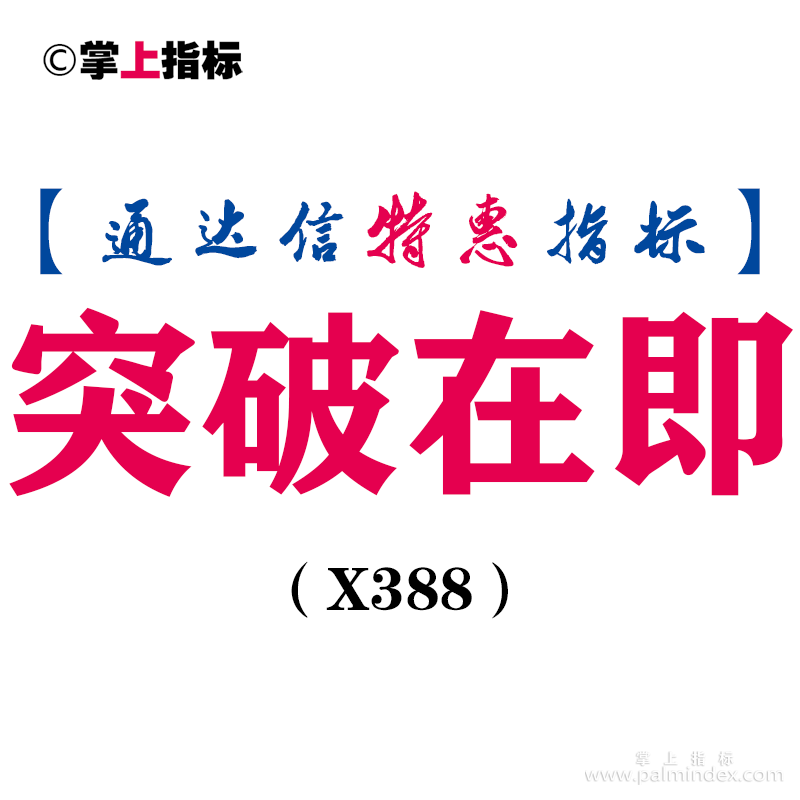 【通达信指标】突破在即-副图指标公式（X388）