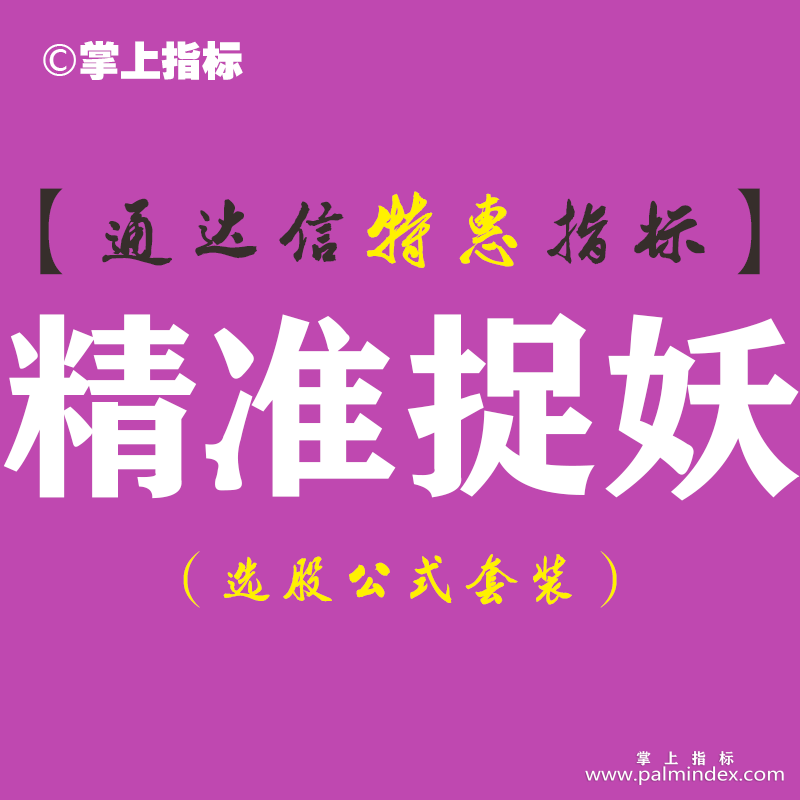 【通达信指标】精准捉妖-副图指标公式（含手机版）