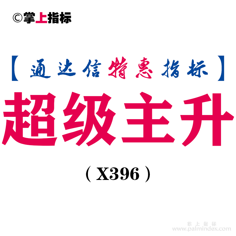 【通达信指标】超级主升-副图指标公式（X396）