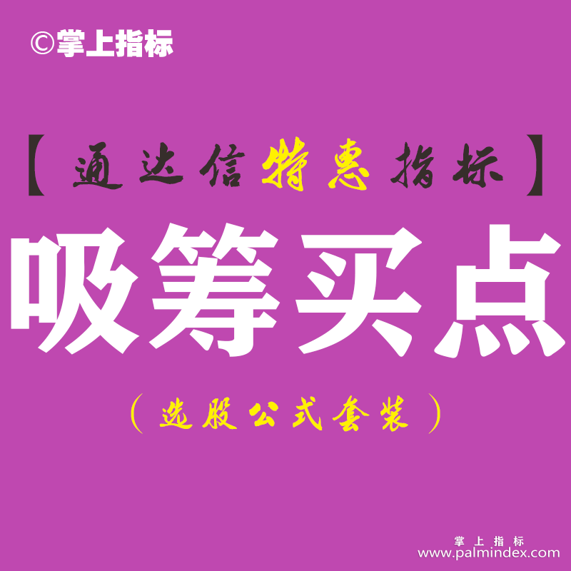 【通达信指标】吸筹买点-副图指标公式（手机+电脑）