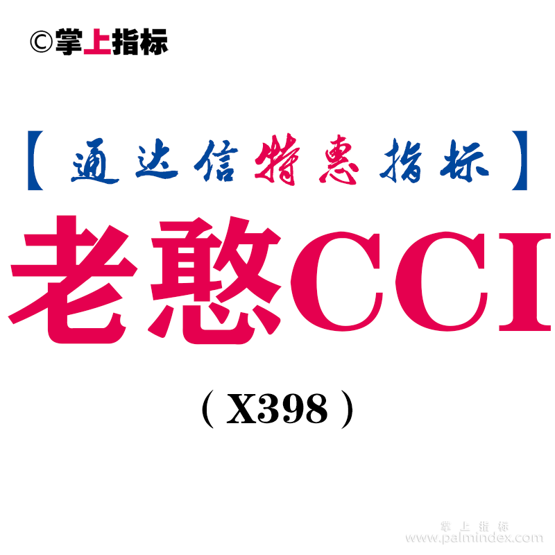 【通达信指标】老憨CCI-副图指标公式（X398）