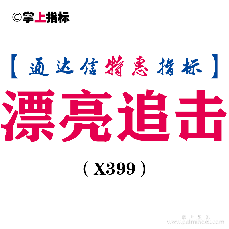 【通达信指标】漂亮追击-副图指标公式（X399）