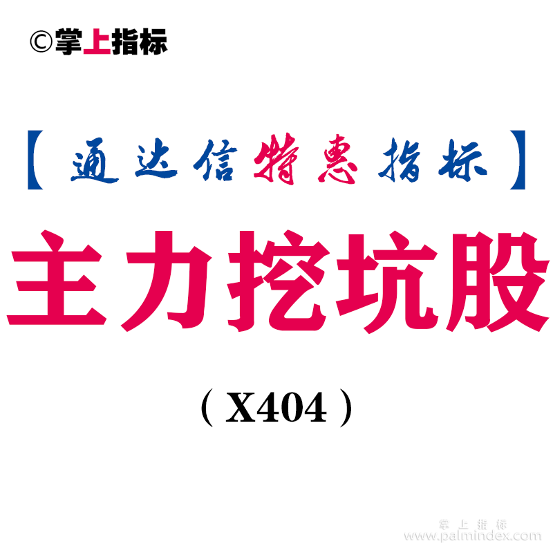 【通达信指标】主力挖坑股-副图指标公式（X404）