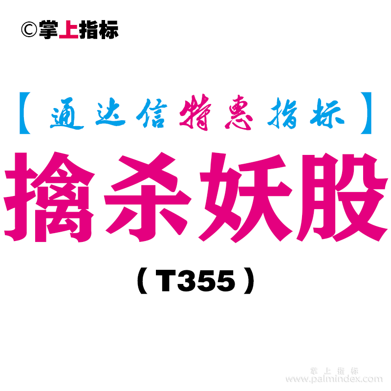 【通达信指标】擒杀妖股-副图指标公式（含手机版）（T355）