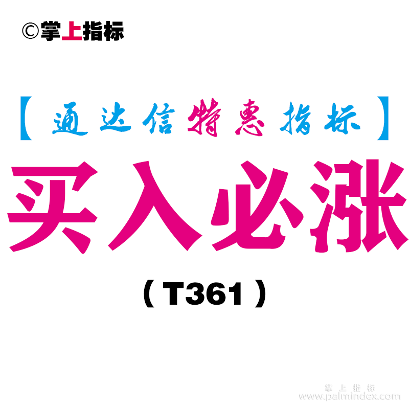 【通达信指标】买入必涨-主图指标公式（T361）