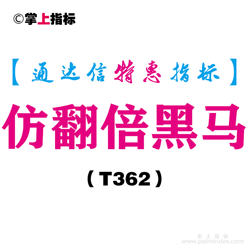 【通达信指标】仿翻倍黑马-副图指标公式（T362）