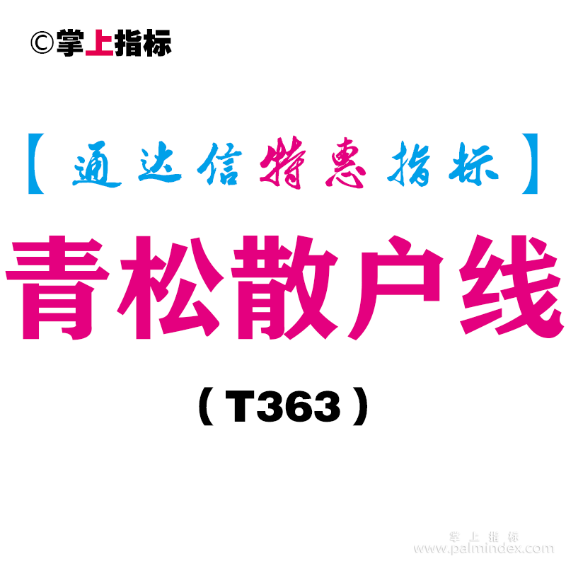 【通达信指标】青松散户线-副图指标公式（T363）