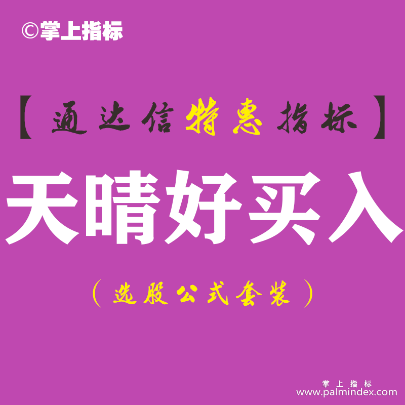 【通达信指标】天晴好买入-副图指标公式（手机+电脑）