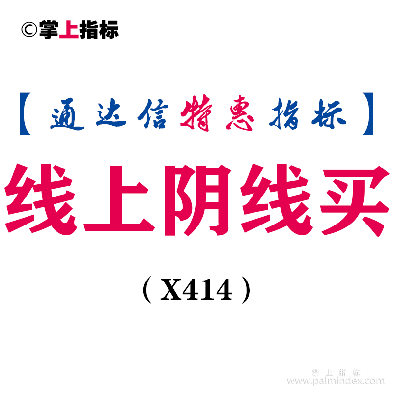 【通达信指标】线上阴线买-副图指标公式（X414）