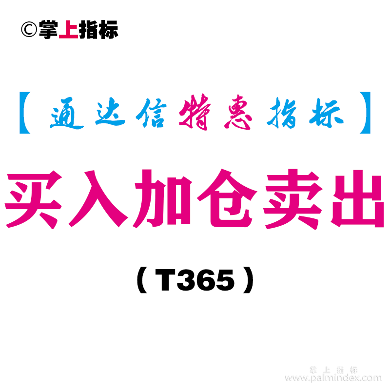 【通达信指标】买入加仓卖出-副图指标公式（T365）