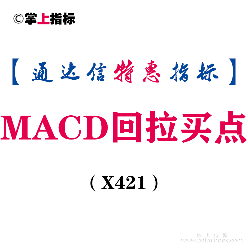 【通达信指标】MACD回拉买点-水上和水下2次金叉水平价买点副图指标公式（X421）