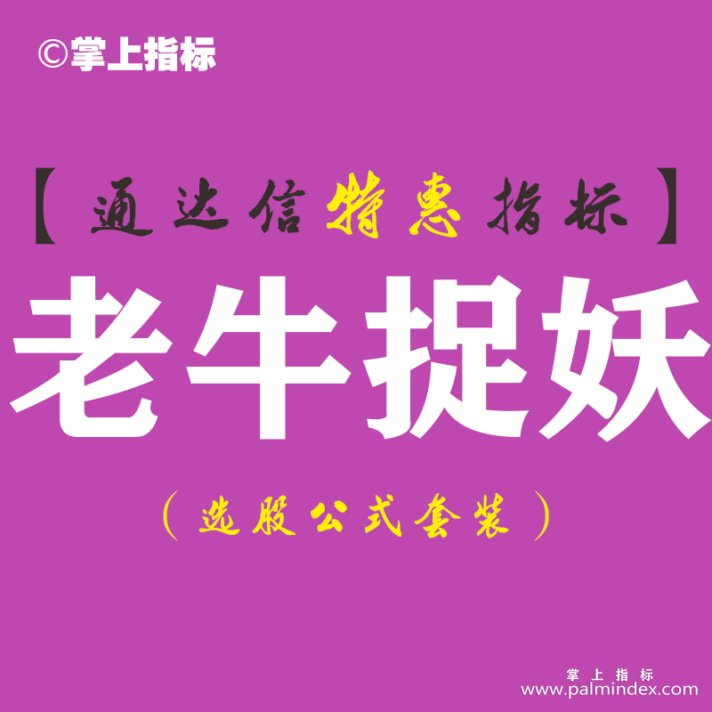 【通达信指标】老牛捉妖-主图指标公式（含手机版）