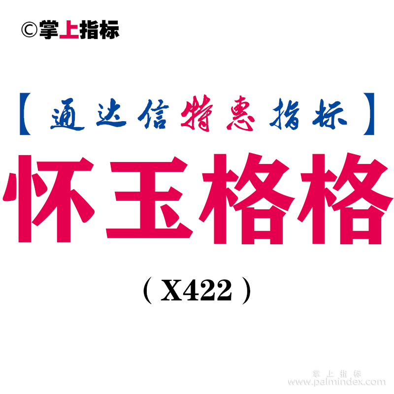 【通达信指标】怀玉格格-副图指标公式（X422）