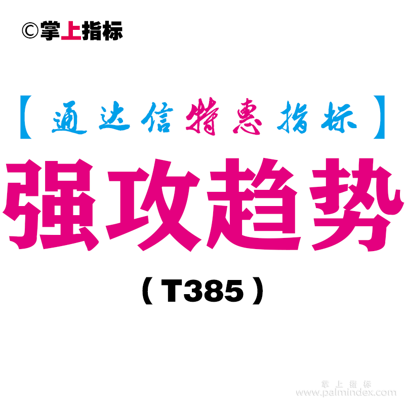 【通达信指标】强攻趋势-主图指标公式（T385）