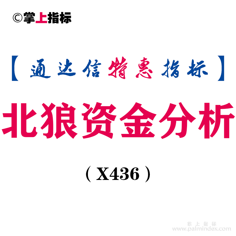 【通达信指标】北狼资金分析-副图指标公式（X436）