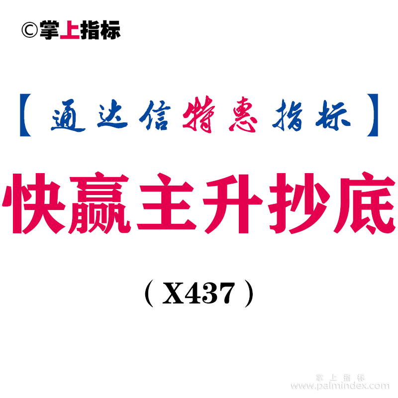 【通达信指标】快赢主升抄底-主动果断的大胆的放开干全仓干副图指标公式（X437）