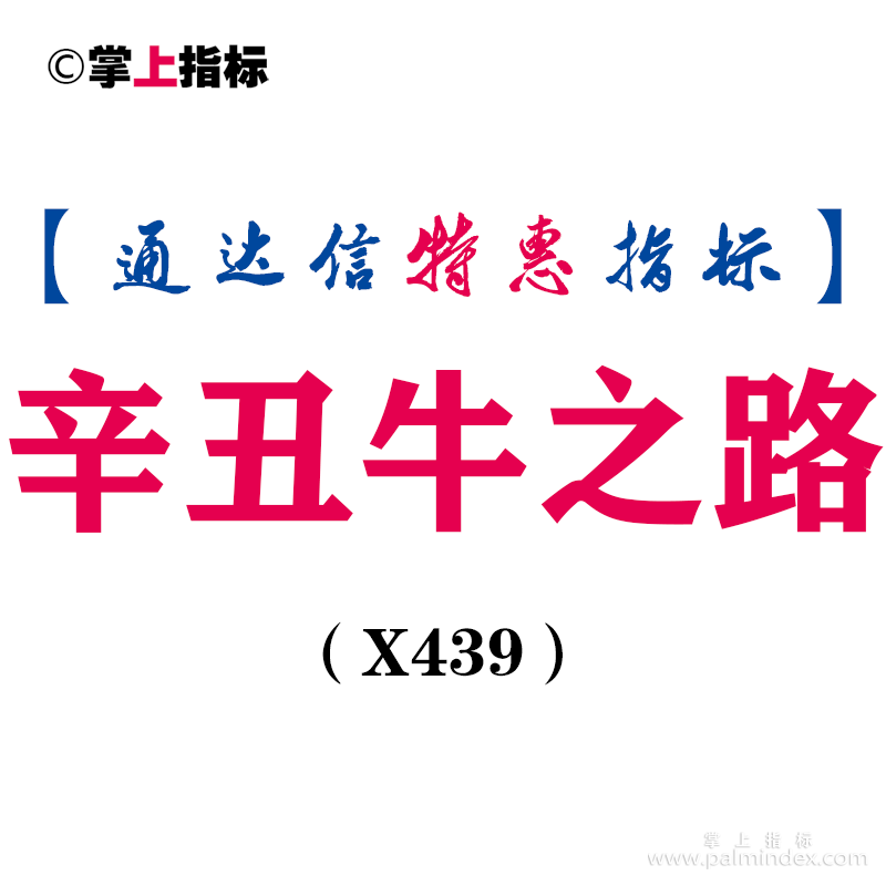 【通达信指标】辛丑牛之路-钱图标提示主图指标公式（X439）